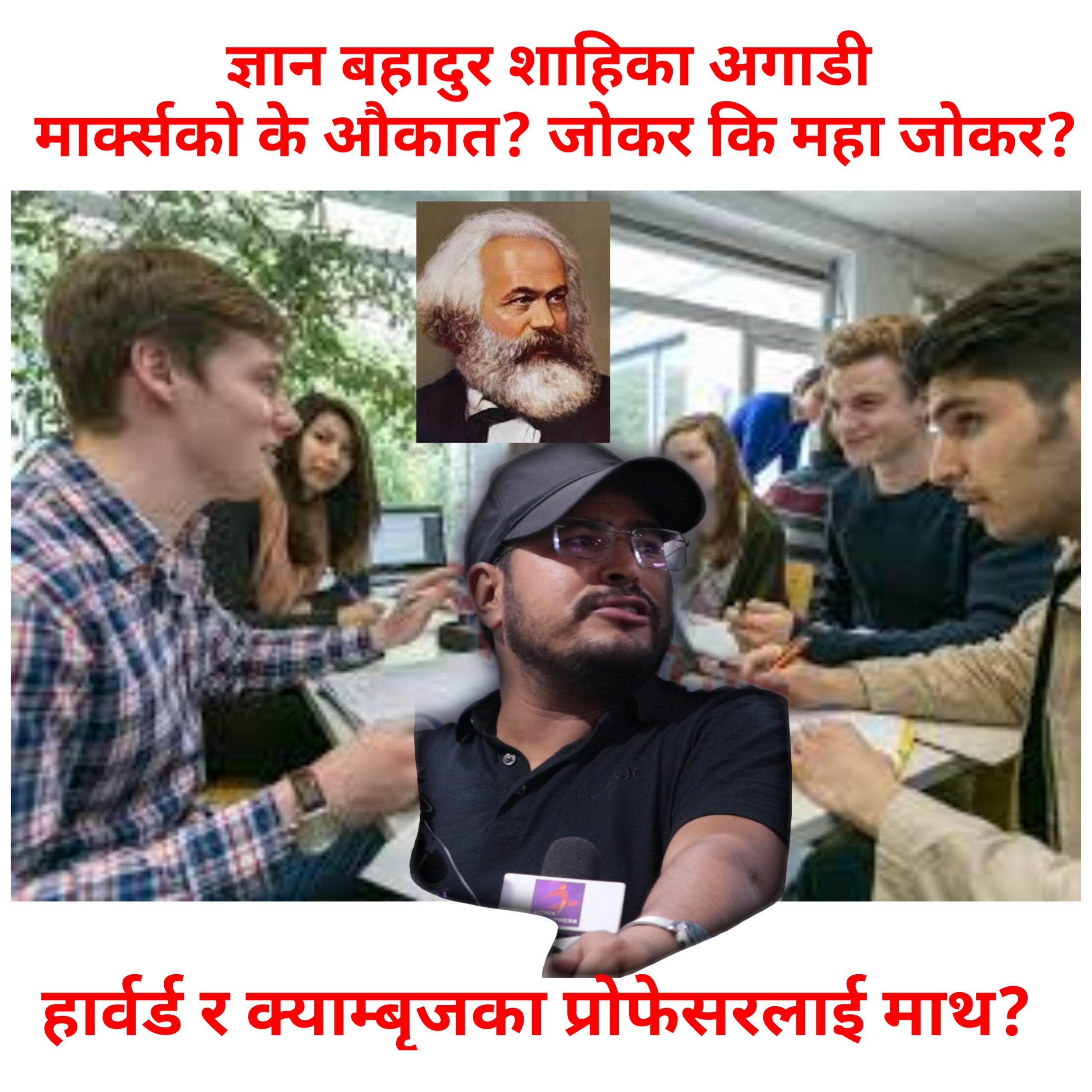 अमेरिकाको हार्वर्डमा मार्क्सबाद पढाउन कहिले जान्छन ज्ञान बहादुर शाही? जोकर बन्न किन हतार?